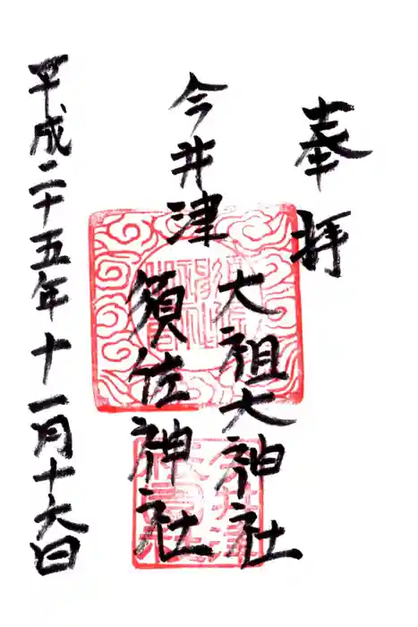 須佐神社・大祖大神社の御朱印