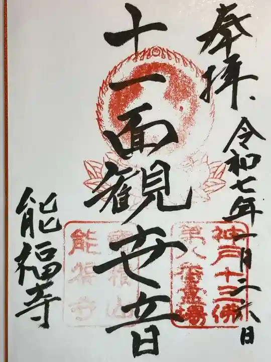 能福寺の御朱印