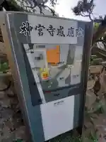 神宮寺感應院(大阪府)