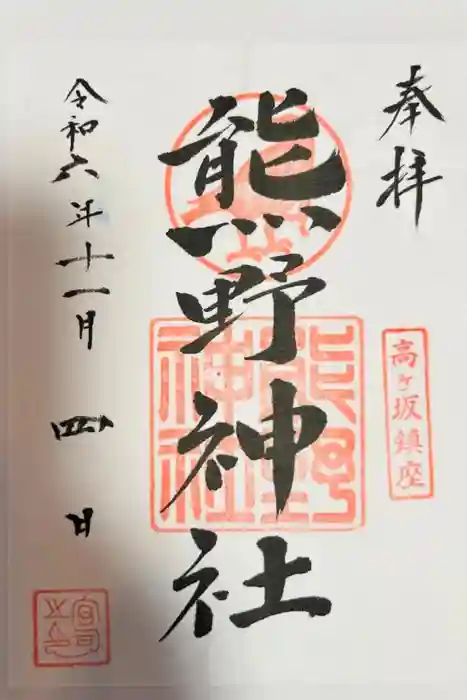 熊野神社の御朱印