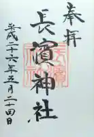 長濱神社の御朱印