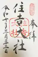 住吉大社の御朱印