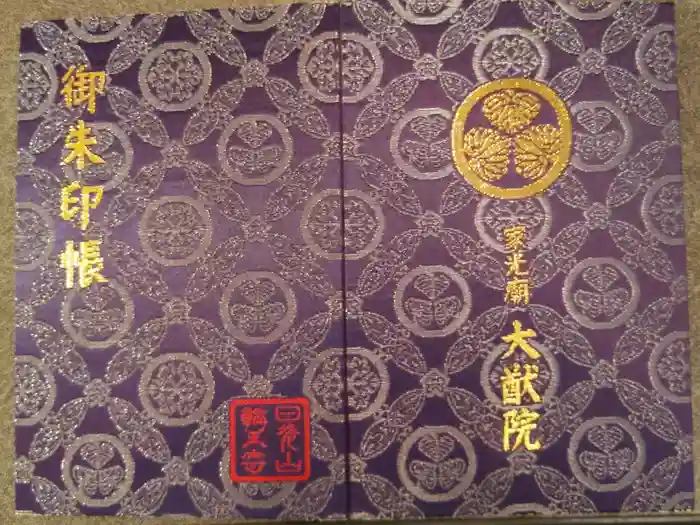日光山輪王寺 大猷院の御朱印帳
