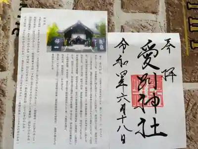 愛別神社の御朱印