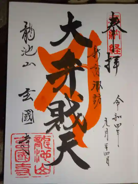 玄国寺の御朱印