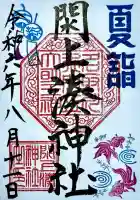 閖上湊神社の御朱印