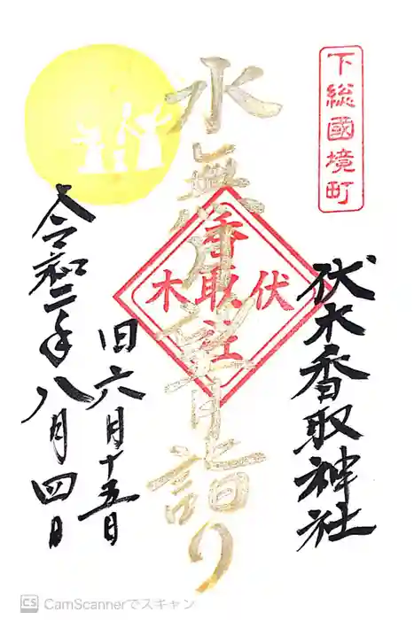伏木香取神社の御朱印