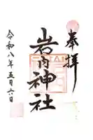 岩内神社の御朱印