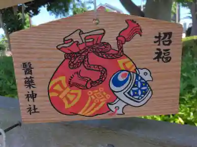 醫藥神社(神奈川県)