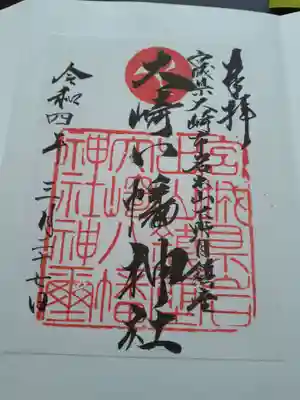 大崎八幡神社の御朱印