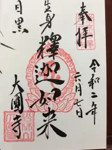 大圓寺の御朱印