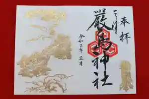 三津厳島神社の御朱印 2021年01月01日(金)〜(2020年12月22日(火) 07時10分15秒投稿)