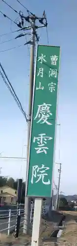 慶雲院(宮城県)