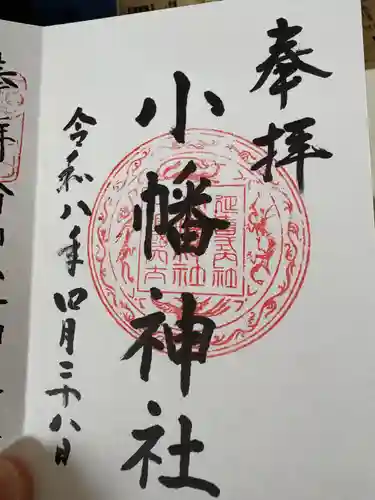 小幡神社の御朱印