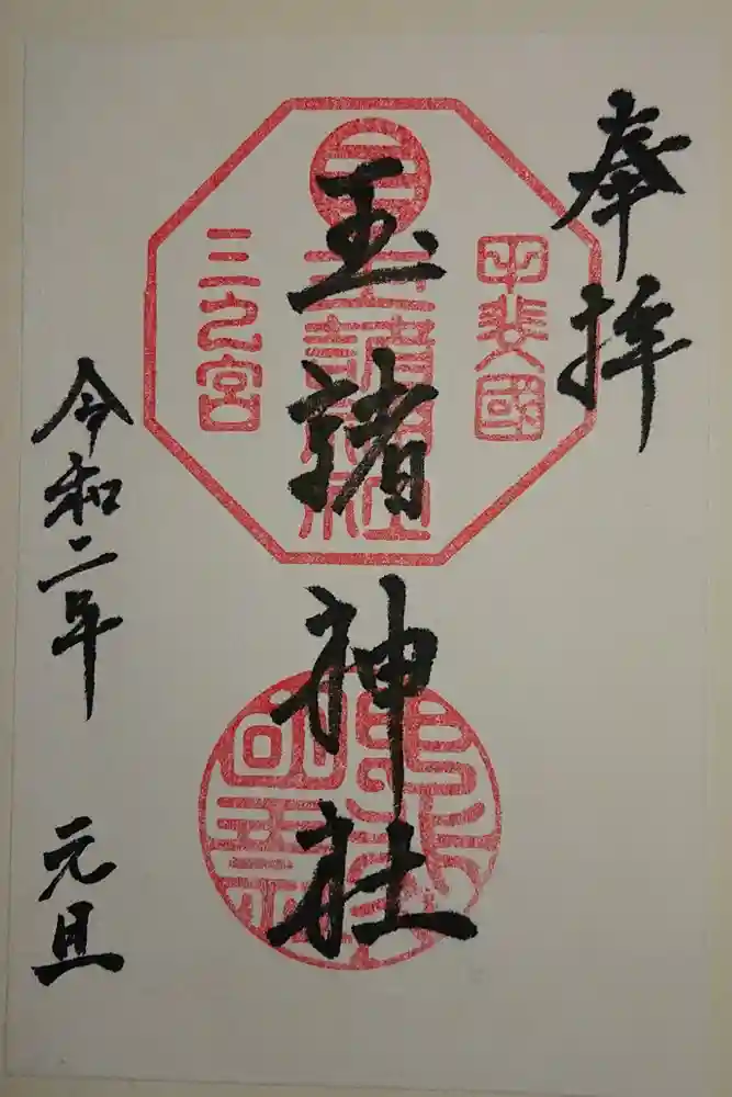 玉諸神社の御朱印