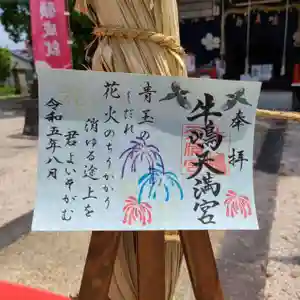牛嶋天満宮の御朱印(2023年07月30日(日) 21時58分24秒投稿)
