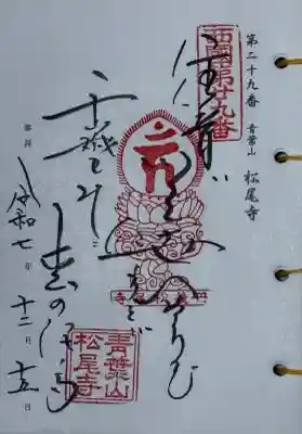 松尾寺(京都府)