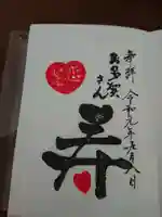 多賀大社の御朱印