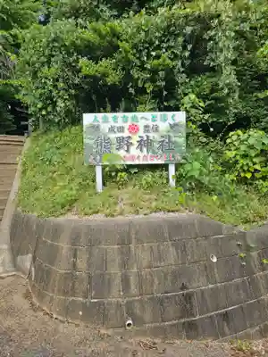 成田熊野神社(千葉県)