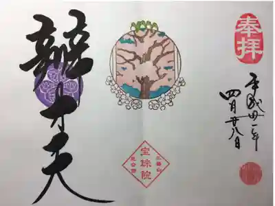 2019年4月の御朱印
弁財天