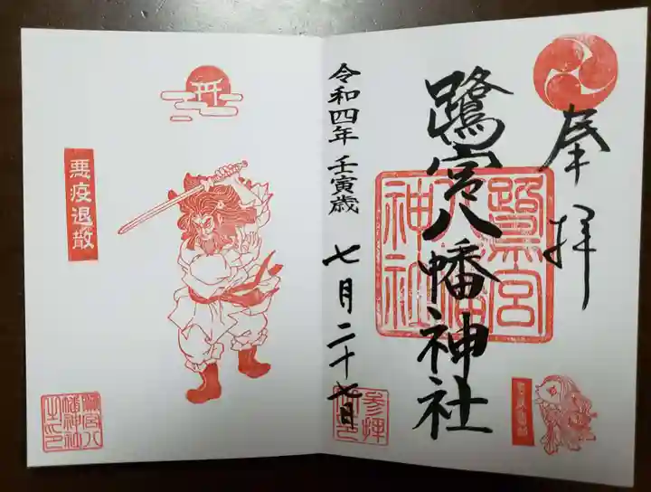 鷺宮八幡神社の御朱印