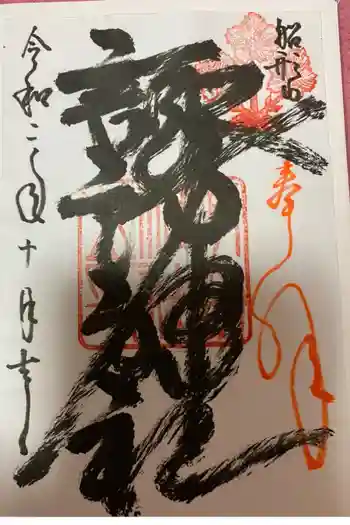 諏訪神社の御朱印 2020年10月