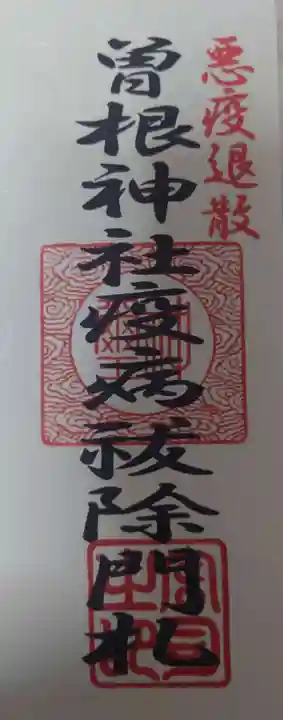 曽根神社の授与品その他