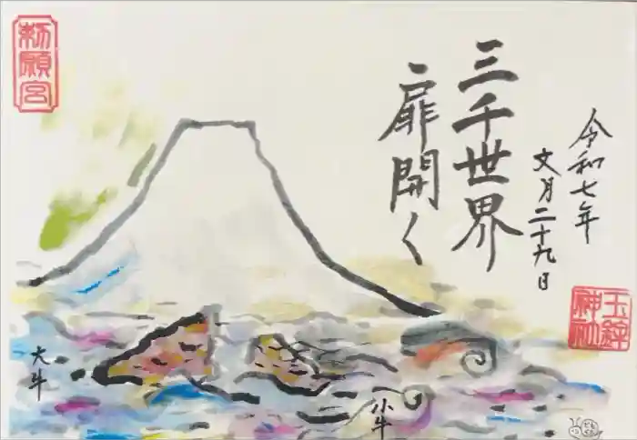 玉鉾神社の御朱印