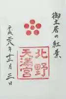 北野天満宮(京都府)