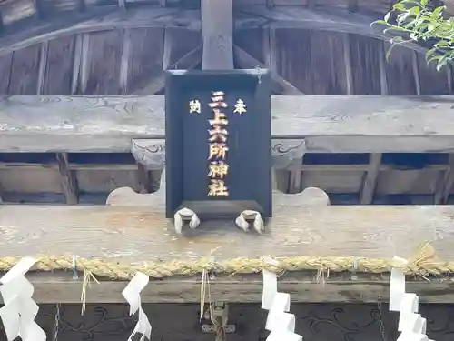 三上六所神社(滋賀県)