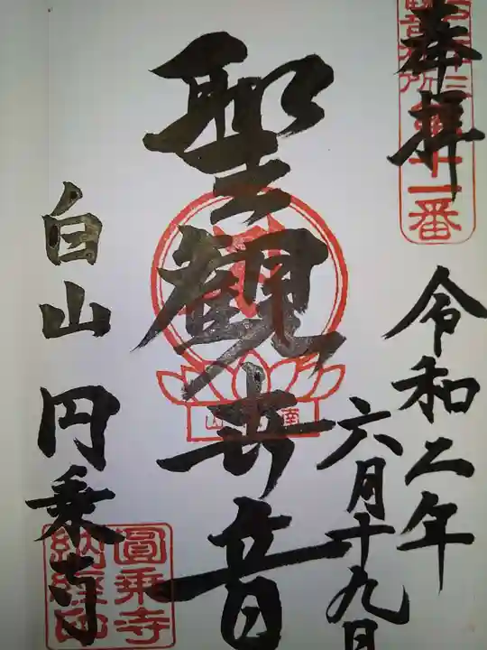 圓乘寺の御朱印