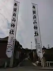 白山神社の建物その他