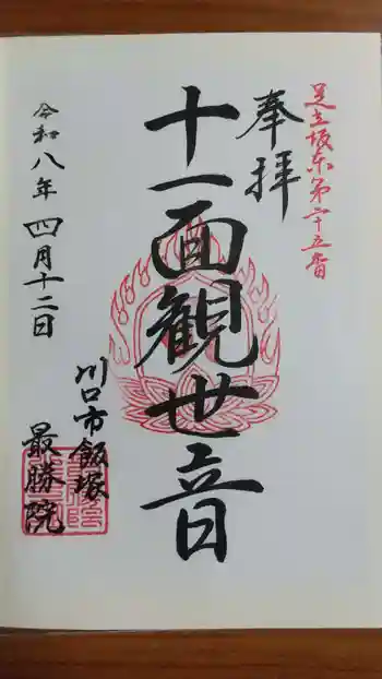 最勝院の御朱印 2026年04月