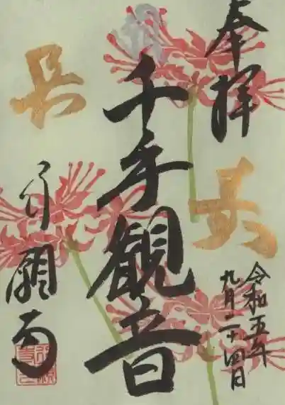 行願寺(革堂)の御朱印