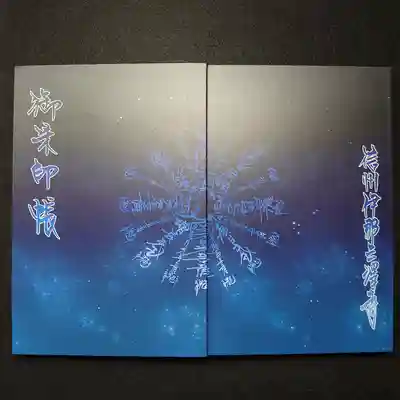 三澤寺の御朱印帳