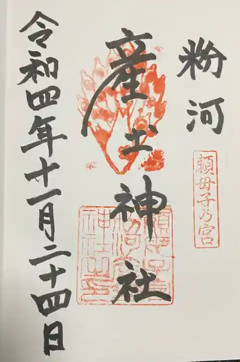 粉河産土神社(たのもしの宮)の御朱印