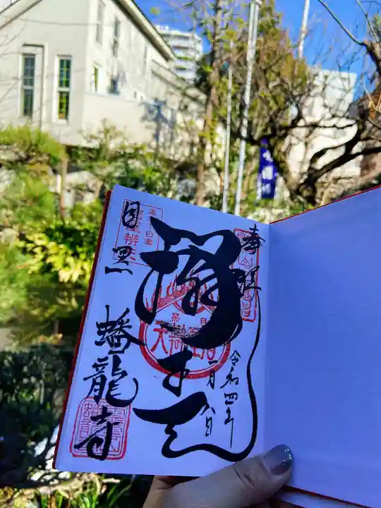 蟠龍寺の御朱印