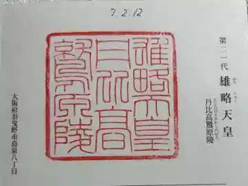 丹比高鷲原陵 (雄略天皇陵)の御朱印