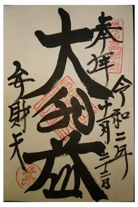 満願滝弁財天の御朱印