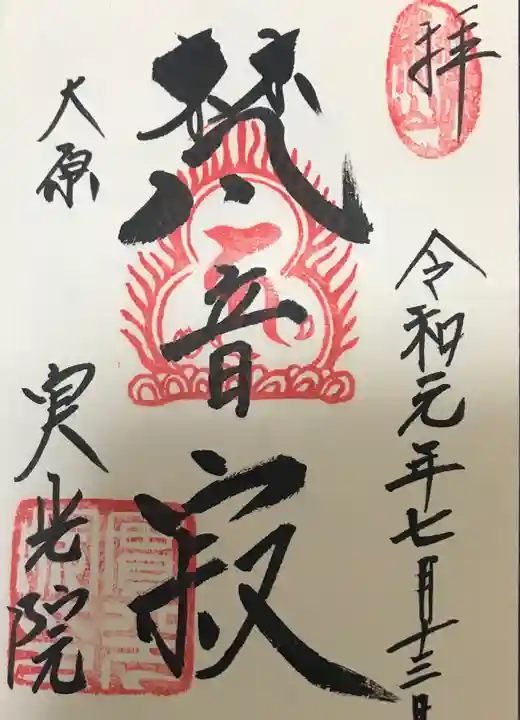 実光院の御朱印