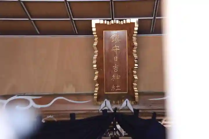 日吉神社の本殿・本堂