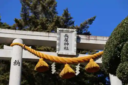 長屋神社の鳥居