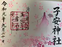 子安神社の御朱印