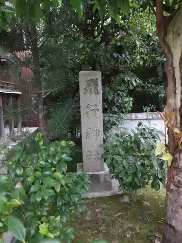 飛行神社のその他建物