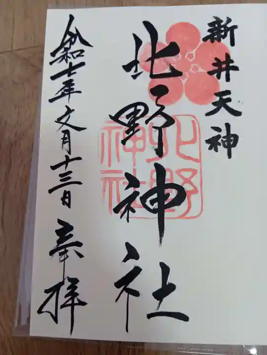 新井天神北野神社の御朱印