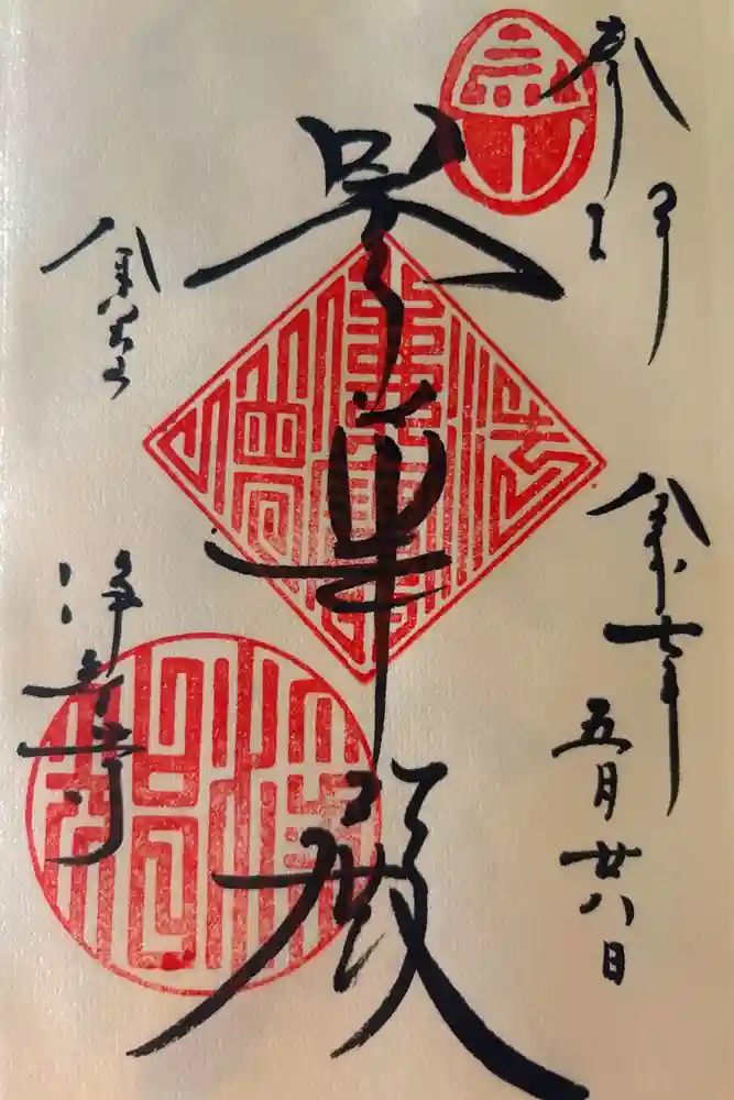 浄智寺の御朱印