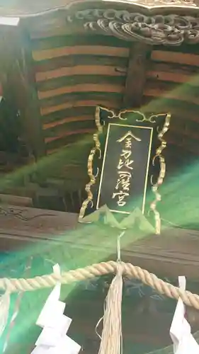 金刀比羅神社のその他建物