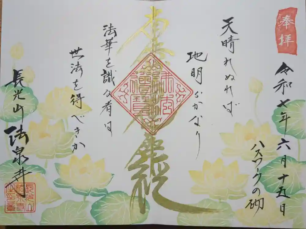 伊勢原 法泉寺の御朱印