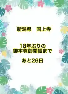 国上寺(新潟県)(2026年03月14日(土) 17時35分51秒投稿)