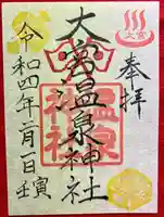 大宮温泉神社の御朱印